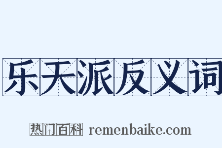 乐天派反义词是什么意思的图片